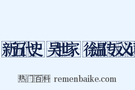 新五代史·吴世家·徐温传反义词是什么意思的图片